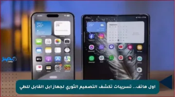 أول هاتف.. تسريبات تكشف التصميم الثوري لجهاز آبل القابل للطي